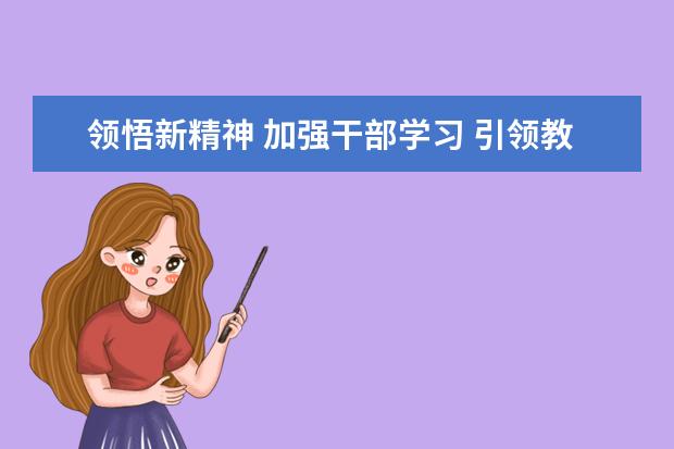 领悟新精神 加强干部学习 引领教师前行