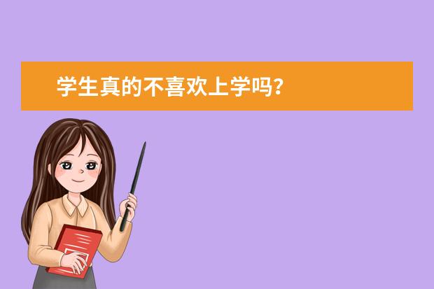 学生真的不喜欢上学吗？