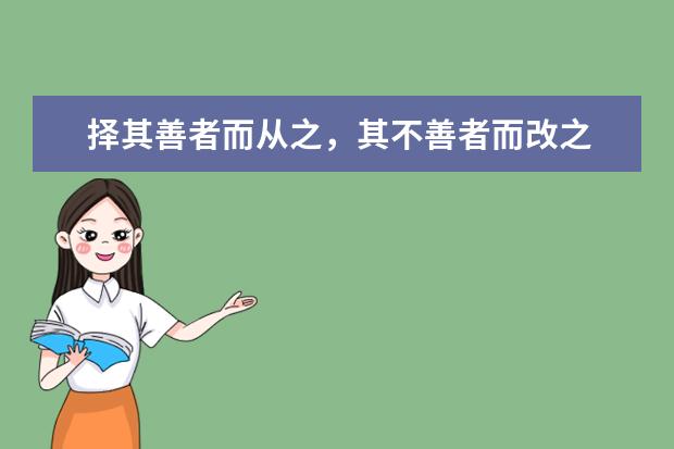 择其善者而从之，其不善者而改之