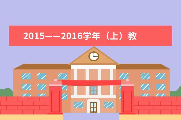 2015——2016学年（上）教师发展中心工作总结