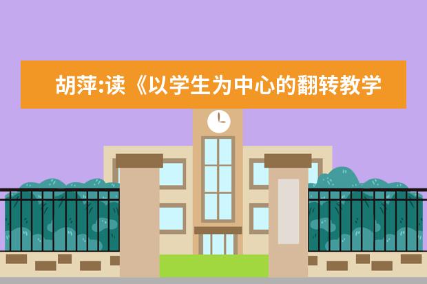 胡萍:读《以学生为中心的翻转教学11法》有感