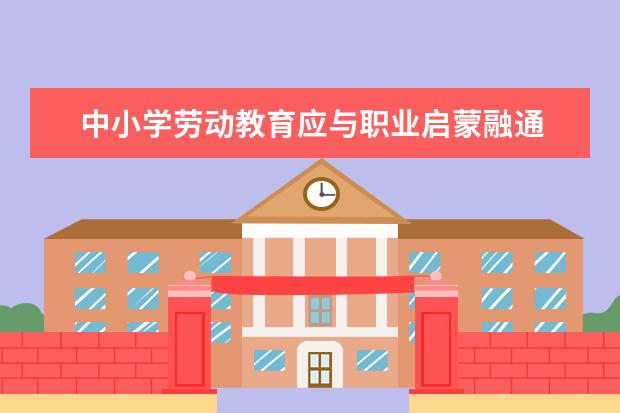 中小学劳动教育应与职业启蒙融通