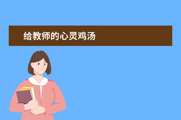 给教师的心灵鸡汤