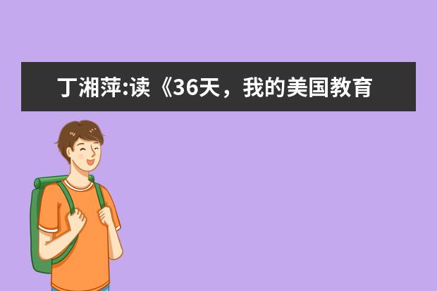 丁湘萍:读《36天，我的美国教育之旅》有感