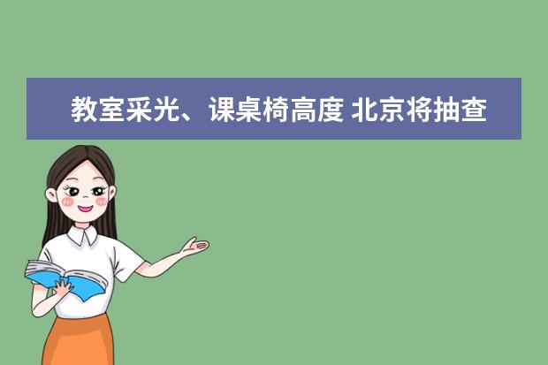 教室采光、课桌椅高度 北京将抽查中小学教学环境