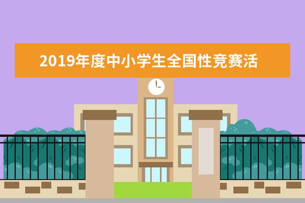 2019年度中小学生全国性竞赛活动名单公布