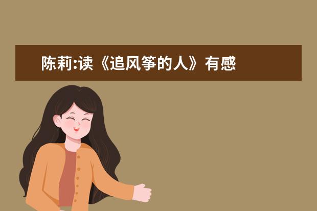 陈莉:读《追风筝的人》有感