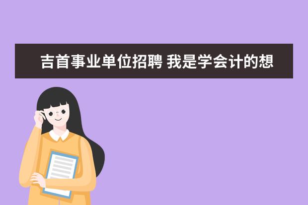 吉首事业单位招聘 我是学会计的想进湖南省吉首市财政局要什么条件才能...