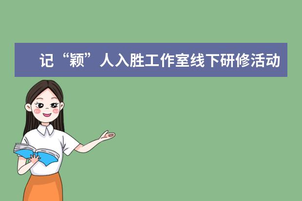 记“颖”人入胜工作室线下研修活动