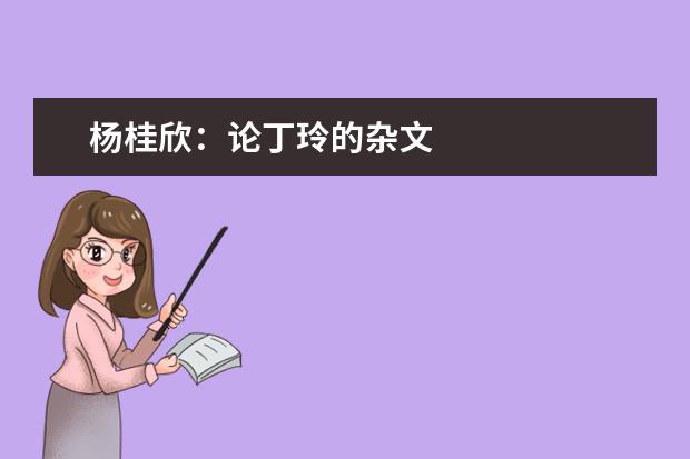 杨桂欣：论丁玲的杂文