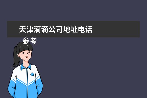 天津滴滴公司地址电话 
  参考资料：