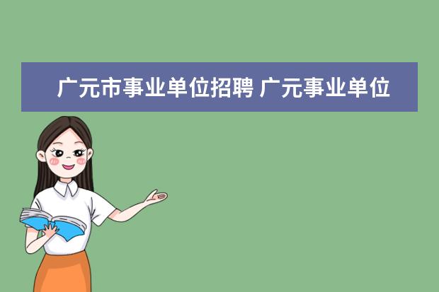 广元市事业单位招聘 广元事业单位考试报名人数