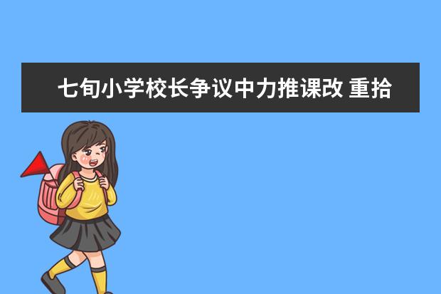 七旬小学校长争议中力推课改 重拾多年前教育理想