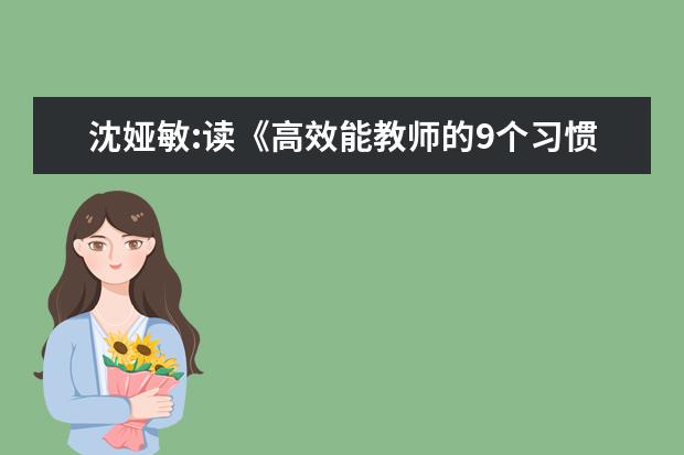 沈娅敏:读《高效能教师的9个习惯》有感