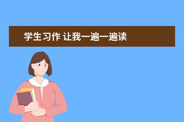 学生习作 让我一遍一遍读
