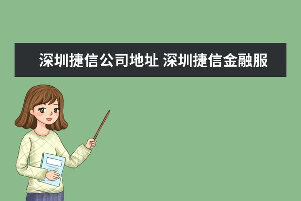 深圳捷信公司地址 深圳捷信金融服务有限公司的捷信介绍