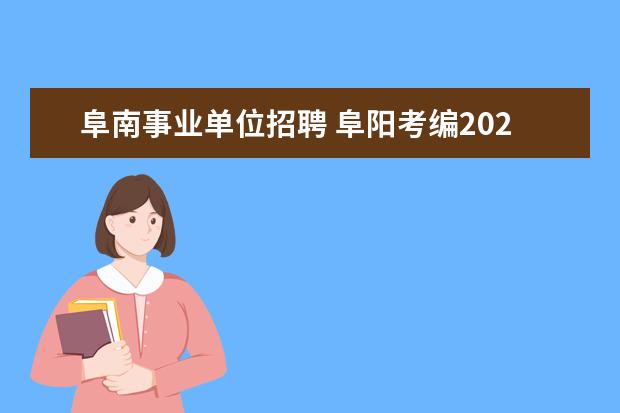 阜南事业单位招聘 阜阳考编2023报名时间