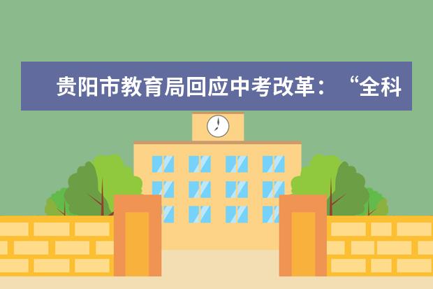 贵阳市教育局回应中考改革：“全科开考”10门计分3门考查