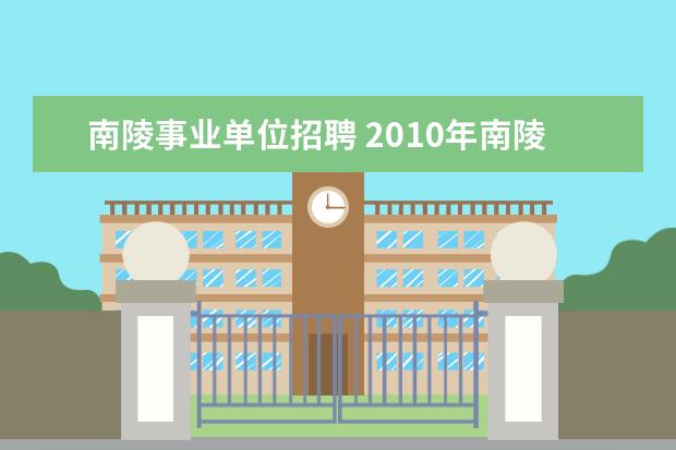 南陵事业单位招聘 2010年南陵县事业单位录用工作人员名单