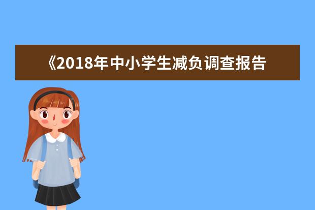 《2018年中小学生减负调查报告》发布 提升全社会“教育素养”是减负的前提