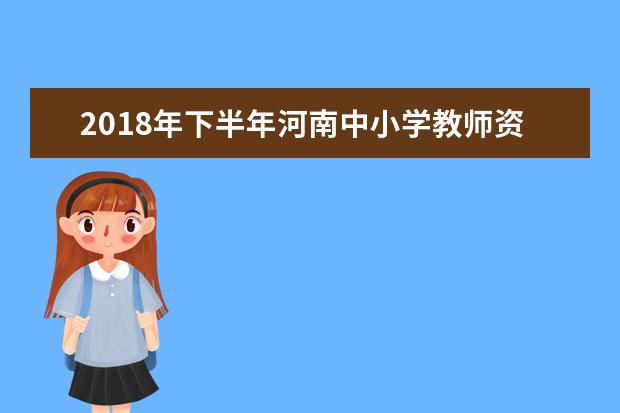 2018年下半年河南中小学教师资格考试面试报名12月11日全面启动