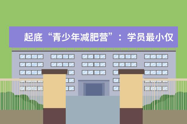 起底“青少年减肥营”：学员最小仅8岁 费用最少七千