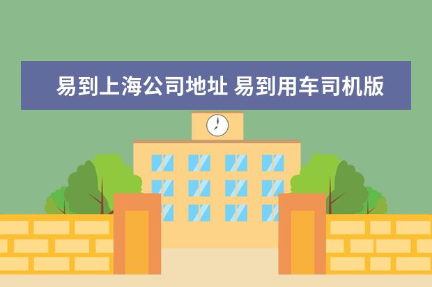 易到上海公司地址 易到用车司机版怎么使用?