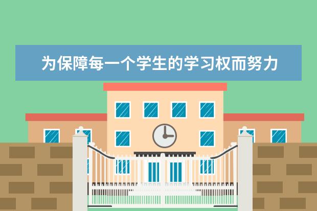 为保障每一个学生的学习权而努力