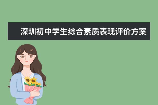 深圳初中学生综合素质表现评价方案发布