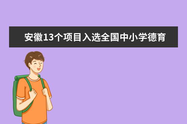 安徽13个项目入选全国中小学德育工作典型