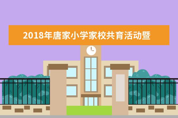 2018年唐家小学家校共育活动暨孝敬典礼