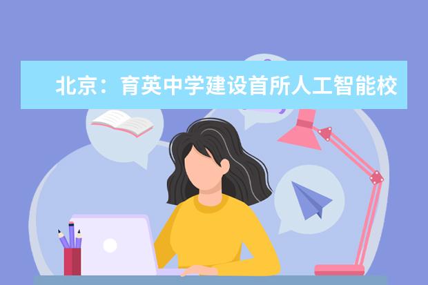 北京：育英中学建设首所人工智能校