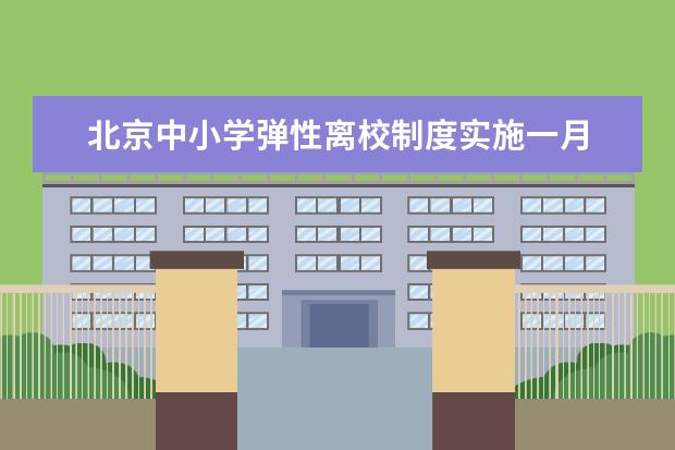 北京中小学弹性离校制度实施一月 学校活动各有特色