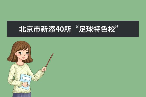 北京市新添40所“足球特色校”