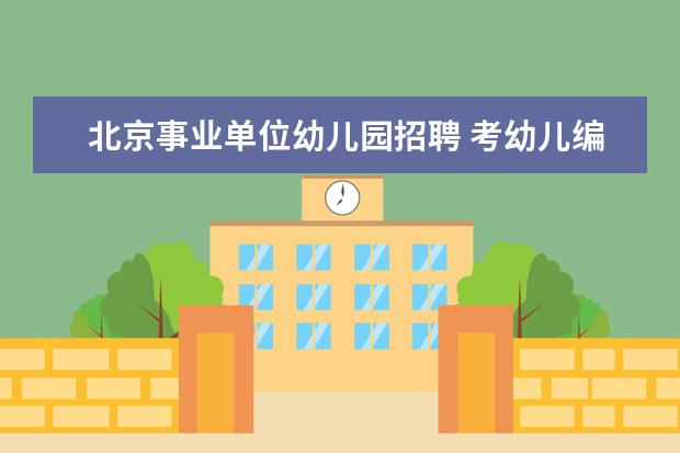 北京事业单位幼儿园招聘 考幼儿编制需要什么条件?
