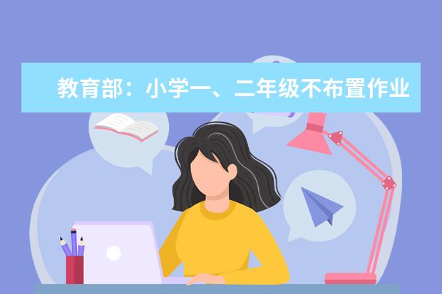 教育部：小学一、二年级不布置作业 广东呢?