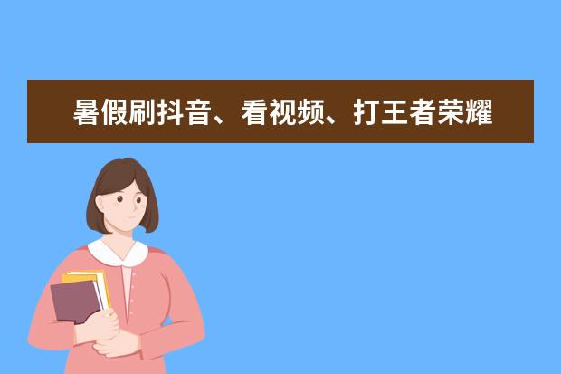 暑假刷抖音、看视频、打王者荣耀 开学前小学生扎堆看近视