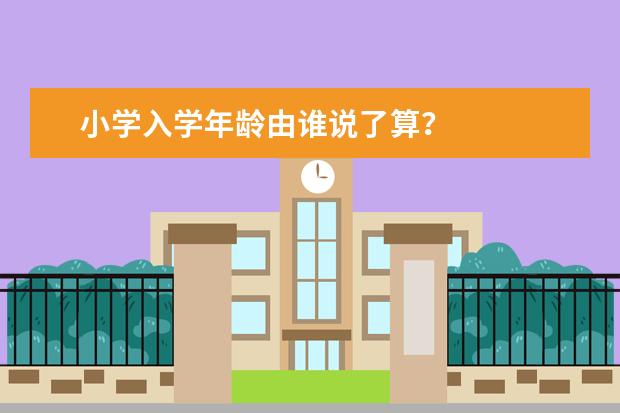 小学入学年龄由谁说了算？