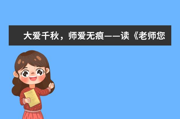 大爱千秋，师爱无痕——读《老师您好，我的好老师》有感