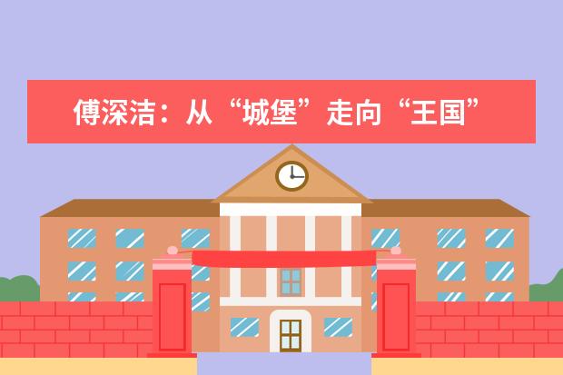 傅深洁：从“城堡”走向“王国” ——读《教育大未来》有感