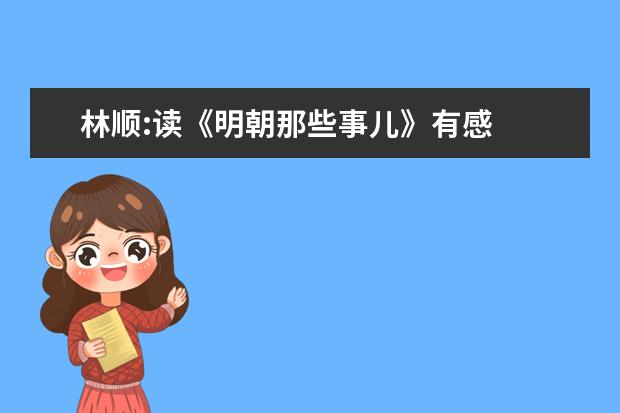 林顺:读《明朝那些事儿》有感