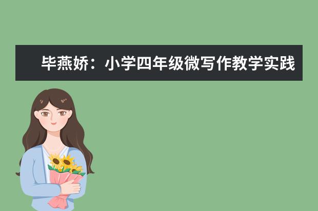 毕燕娇：小学四年级微写作教学实践研究