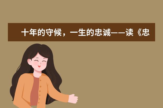 十年的守候，一生的忠诚——读《忠犬八公》有感