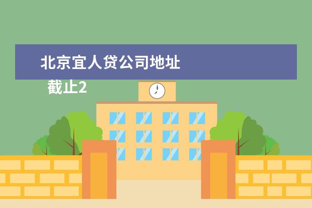 北京宜人贷公司地址 
  截止2020年，国家认可的p2p公司陆金所、人人贷、红岭创投、微贷网、云信贷。