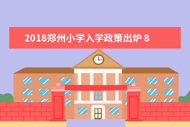 2018郑州小学入学政策出炉 8月19日和20日报名
