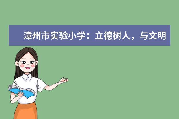 漳州市实验小学：立德树人，与文明同行