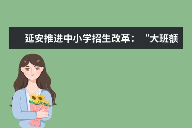 延安推进中小学招生改革：“大班额”消肿，“择校热”降温