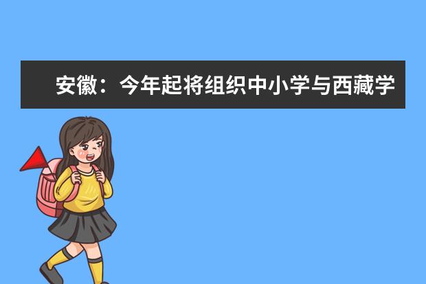 安徽：今年起将组织中小学与西藏学校结对共建