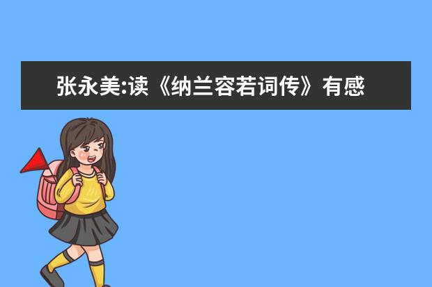 张永美:读《纳兰容若词传》有感