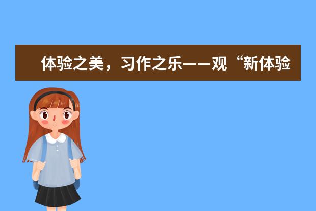体验之美，习作之乐——观“新体验作文”研究展示活动有感